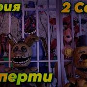 История Фнаф Сезон 2 Часть 1