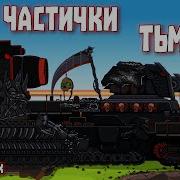 Люцифер Против Мимика Мультики Про Танки