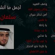 أنشودة محمد المنشد سلمان الملا