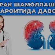 Буйрак Шамоллаши Даволаш