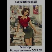 Возвращение В Ссср Аудиокнига