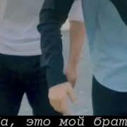 Да Это Мой Брат Я Это Он Я Это Он