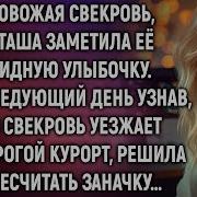 Провожая Свекровь Наташа Заметила Её Улыбочку А Узнав Что Свекровь Уезжает На Курорт