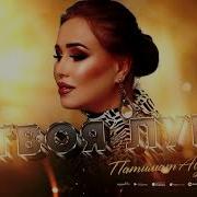 Патимат Абдулаева Я Твоя Луна