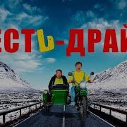 Тесть Драйв