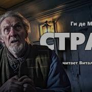 Ги Де Мопассан Страх