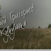 Кукушка Евгений Григорьев