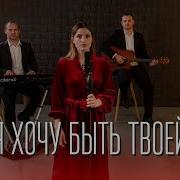 Я Хочу Быть Твоей