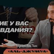 Какие Оправдания Нуман