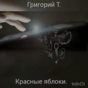 Григорий Т Красные Яблоки