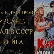 Новинка Попаданцы Ссср Назадвпрошлое Курсант Милиции Книга 4