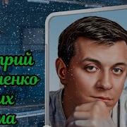 Дмитрий Кравченко Стихи Слушать