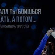 Сначала Ты Боишься Падать