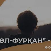 Фурқан Сүресінің Тәпсірі 6 Ерлан Ақатаев ᴴᴰ