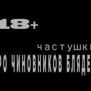 Матерные Частушки Про Чиновников Блядей 004