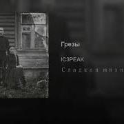 Ic3Peak Сказка Весь Альбом