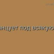Кузя Танцует Часть 2