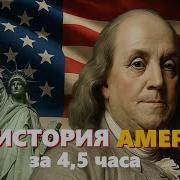 Лекции По Истории Сша