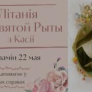 Літанія Да Святой