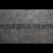 Руский Воений Корабль Иди Нах Remix Ремикс