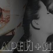 Андрей Саша Яна Молодежка