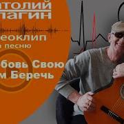 Анатолий Кулагин Мы Любовь Свою Будем Беречь