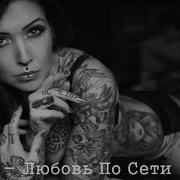 Сэйми Любовь По Сети