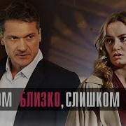 Слишком Близко Слишком Больно