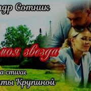 Александр Сотник Казанцев Ты Мая