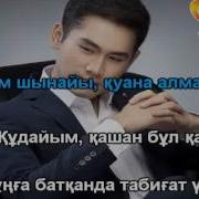 Караоке Қуандық Рахым Сенің Күлкіңнен Аумайды