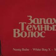 Запах Её Темных Волос