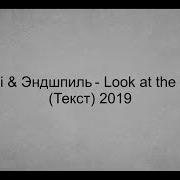 Лук Эт Зе Скарс Текст