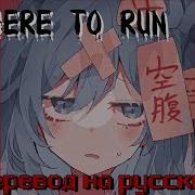 Stegosaurus Rex Nowhere To Run На Русском