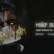 Элджей Майор Лазер