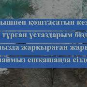 Бастауышпен Қоштасу Әні