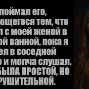 Я Подслушал Как Он Хвастался Тем Что Спал С Моей Женой Поэтому Спланировал Идеальную Ловушку Измена Жены