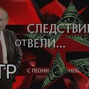 Следствие Вели Для Тикток