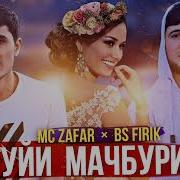Минуса Мс Зафар Туйи Мачбури
