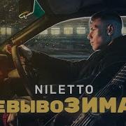 Нилетто К Черту Поезда