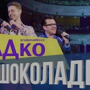 Шоколадочка Садко