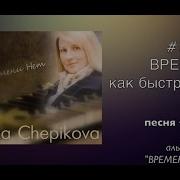 Песня Время Как Быстрая Птица