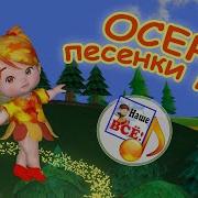 Осень Песенки Поет Мульт Песенка Для Малышей Наше Всё