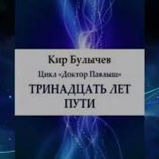 Кир Булычев Тринадцать Лет Пути