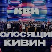 Кивинов