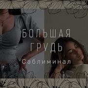 Rus Bigger Breasts Большая Грудь Саблиминал На Русском