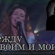 Между Твоим И Моим Feat Алёна Roxis Casual
