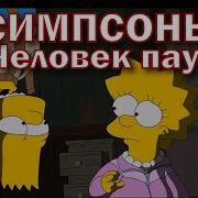 Симпсоны Человек Паук
