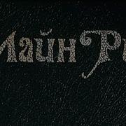 Морской Волчонок