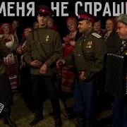 А Ты Меня Не Спрашивай