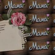 С Днем Рождения Мама Красивая Музыкальная Видео Открытка